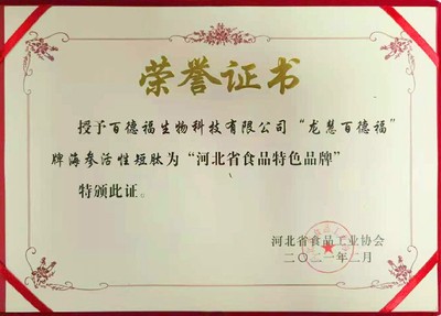 2021.02.01-产品-河北省食品特色品牌证书.jpg