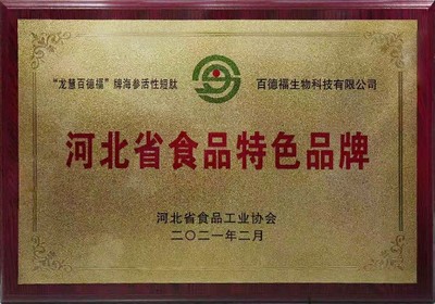 2021.02.01-产品-河北省食品特色品牌.jpg