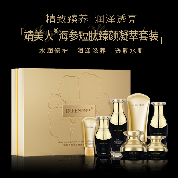 靖美人海参短肽塑颜还幼套装（七件套）